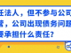 中国法人代表债务责任 