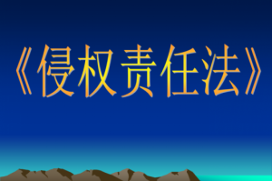 侵权责任法名誉权侵害 