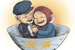 低保有什么作用 