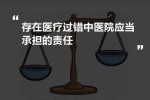 医疗诊断过错责任如何承担 