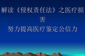 侵权责任法解读之医疗损害 