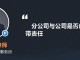 总公司需要承担分公司责任吗 