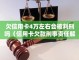 信用卡逾期属于刑事责任 