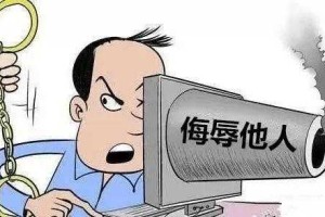 辱骂领导什么罪 