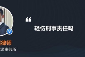 构成轻微伤的刑事责任 