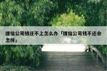 捷信不还的后果捷信不还的后果