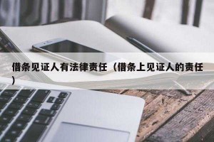 见证人会承担法律责任 