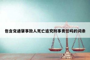 多人死亡事故责任刑事判刑 