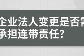 法人变更后还有连带责任吗 