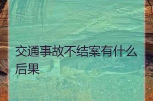 交通事故不结案有什么影响不结案的后果有哪些