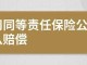 同等责任一方无保险 