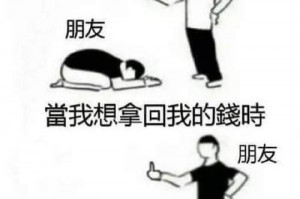 为什么我欠钱 