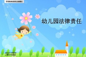 幼儿园法律责任是什么 