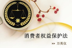 消费者权益法民事责任 