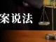 原告捏造要负法律责任吗 