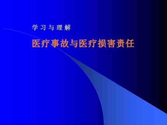 医疗事故与医疗责任的区别 