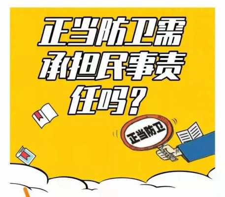 正当防卫承担有限民事责任 