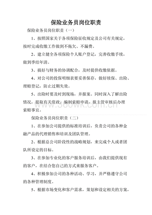 保险业务员和责任 