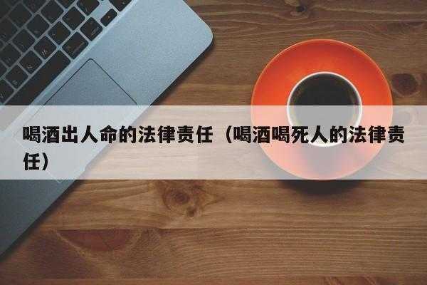 醉酒伤人要负法律责任么 