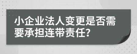 法人变更后还有连带责任吗 