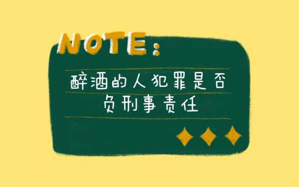 为什么醉酒要负刑事责任 