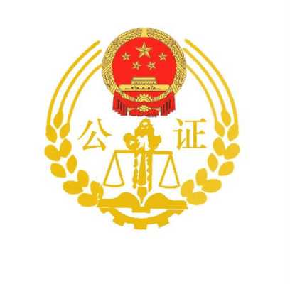 为什么成立公证 