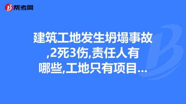 工地死2人项目经理责任 