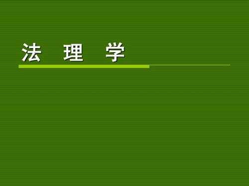 什么是法理类 