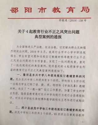 学校通报是什么 