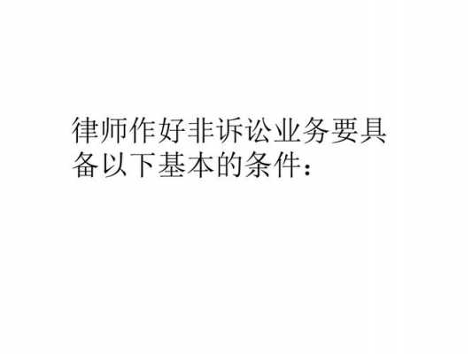 律师非诉指什么 