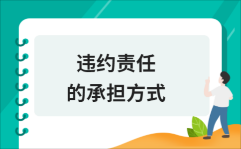 承担相应的违约责任是多少 