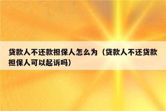 贷款没还上 担保人责任吗 