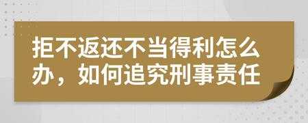 不当得利属于刑事责任 