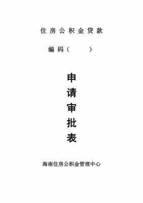 公积金中心审批什么 