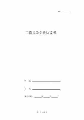 公司员工工伤免责任书 