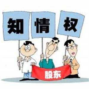 股份责任公司股东知情权 