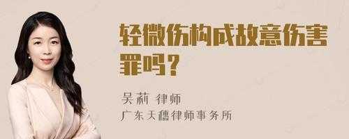 构成轻微伤的刑事责任 