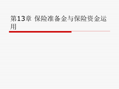 保险责任准备金 用途 