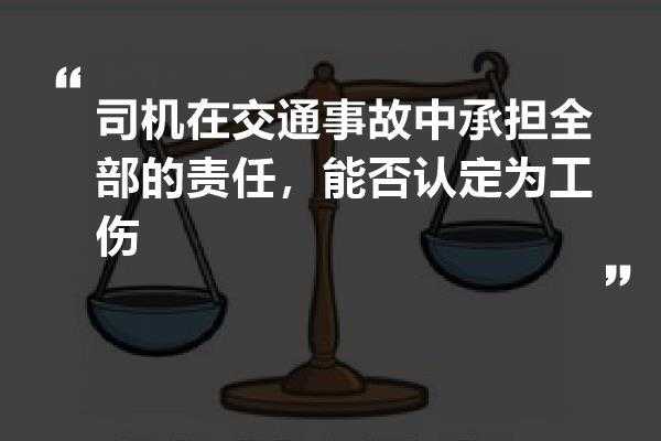 出交通事故雇佣司机责任 