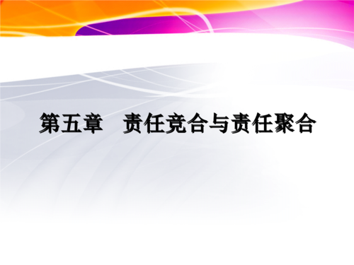 民事责任竞合与聚合的特征 