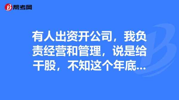 有限责任公司可以有干股么 