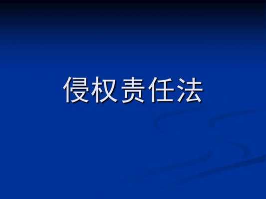 我国侵权责任法的发展状况 