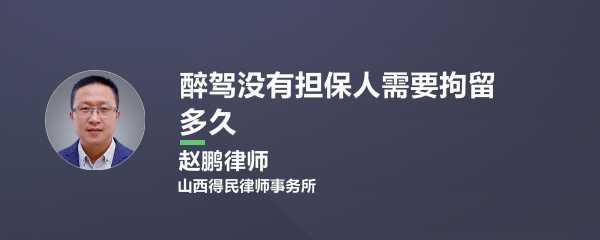 担保醉驾要付那些刑事责任 