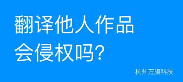 翻译什么不侵权 