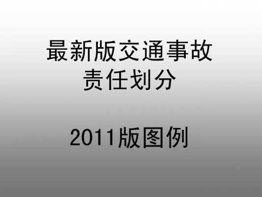 重大交通事故责任主体 