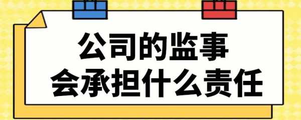 公司破产监事承担责任吗 