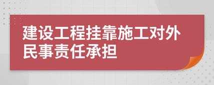 建筑挂靠对外由谁承担责任 