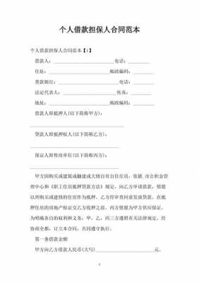 借款担保合同担保人的责任 