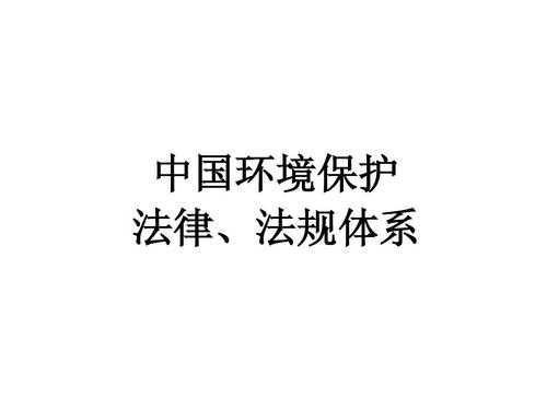 环境保护法 法律责任 