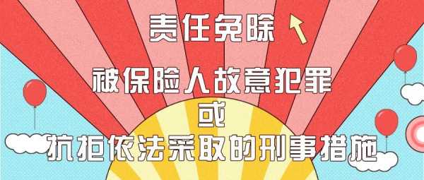 责任免除是指保险人生 